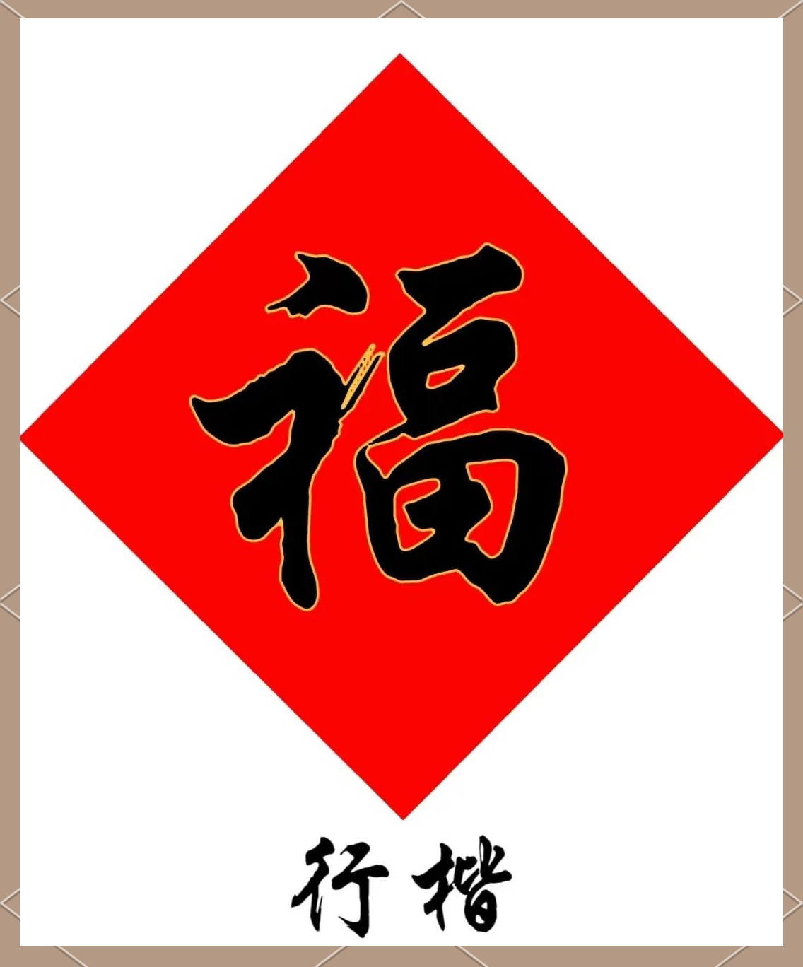 探索"福"字的多种书法写法与丰富寓意