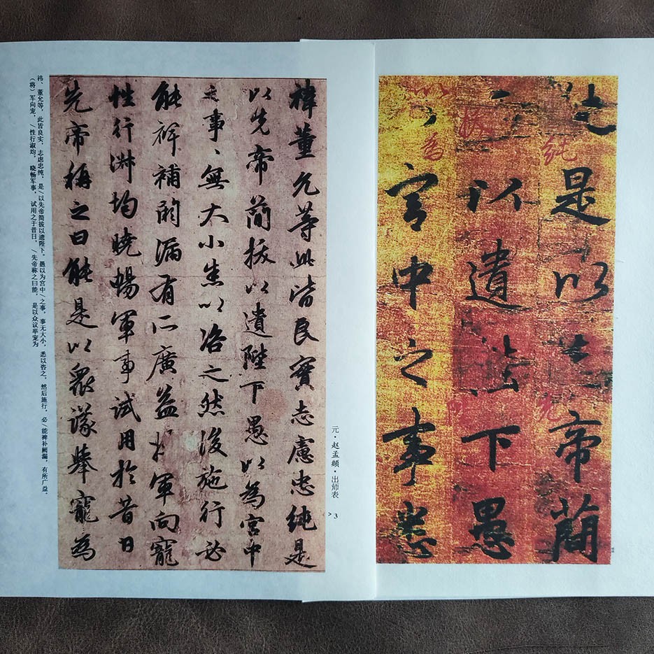 趙孟頫行書出師表與偽李邕出師表比較,結字運筆如出一人