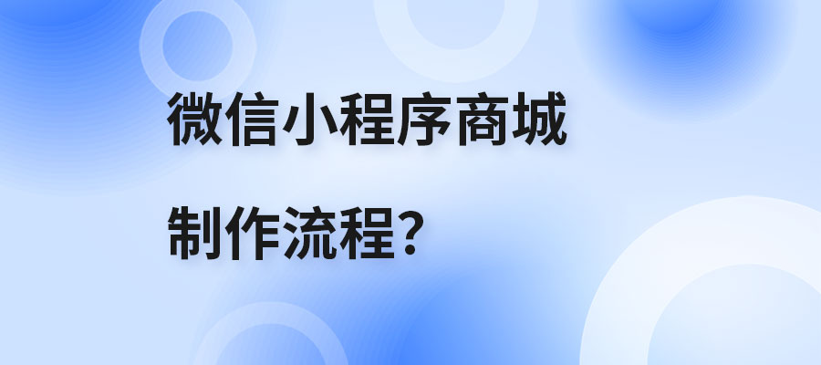 微信小程序开发步骤(微信小程序开发步骤和技术)