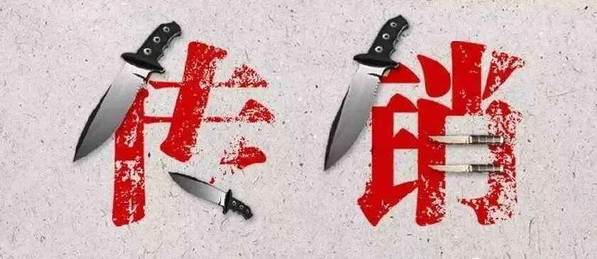 印波:传销犯罪的司法限缩与立法完善