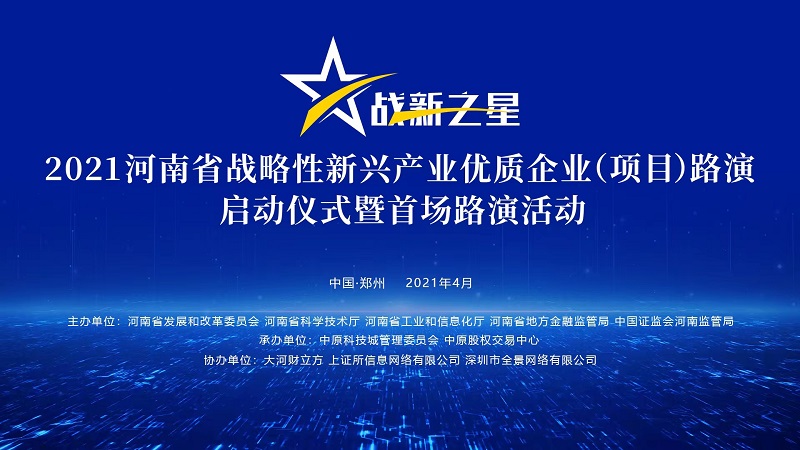 直播丨2021河南省战略性新兴产业优质企业(项目)启动仪式暨首场路演