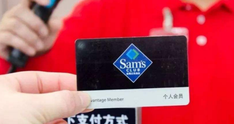 山姆会员店退卡要手续费合理吗