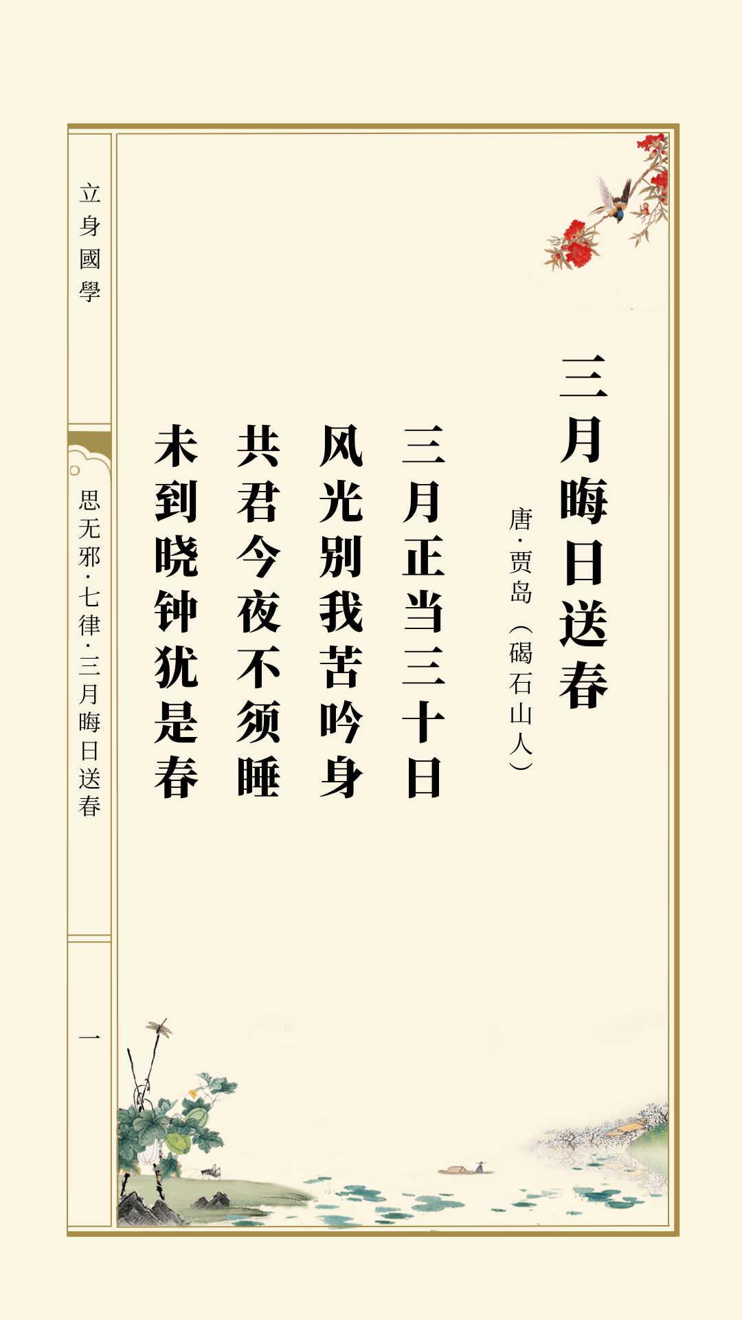 思无邪丨贾岛·三月晦日送春