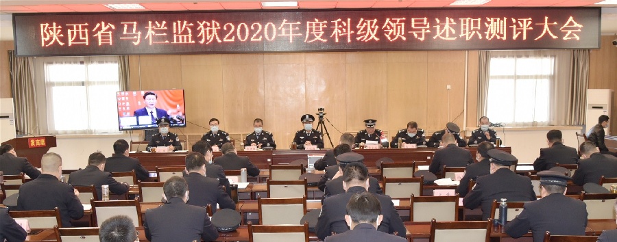 陕西省马栏监狱召开2020年度科级领导干部述职测评大会