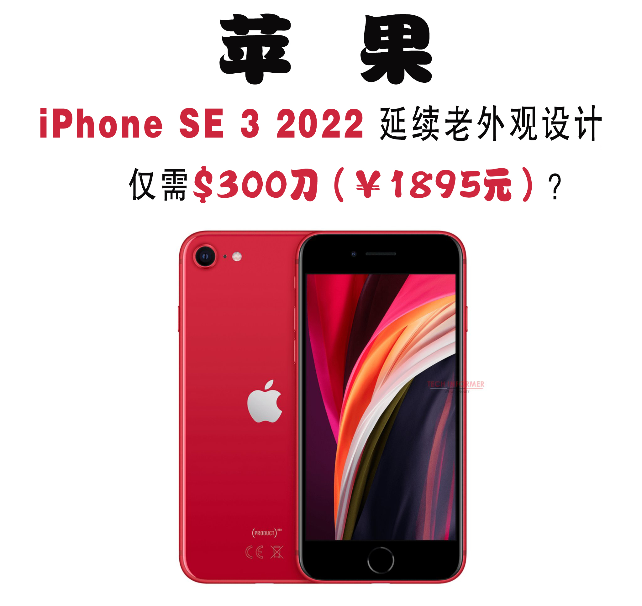 苹果新款iphone se 3价格曝光,不足2千元让人意外!