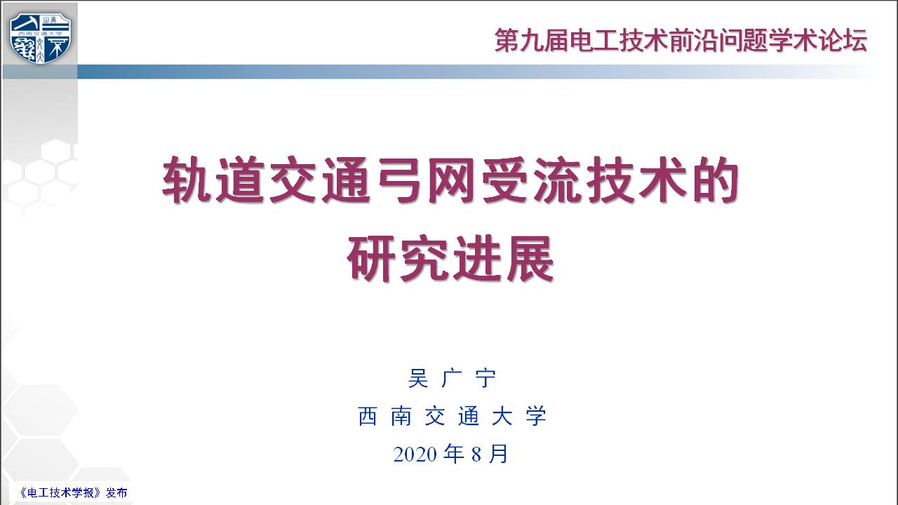 西南交通大学吴广宁教授:轨道交通弓网受流技术的研究进展