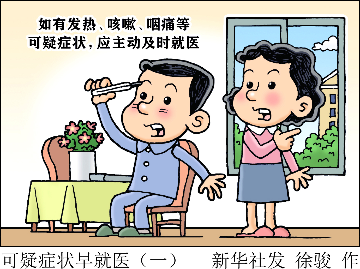 「国庆节」可疑症状早就医(一)