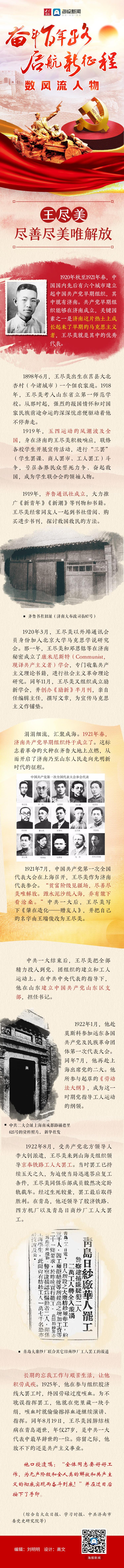 数风流人物丨王尽美:尽善尽美唯解放