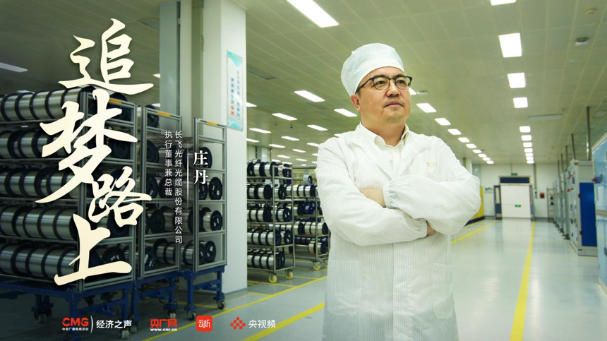 追梦路上丨庄丹:一根"玻璃丝"书写的中国传奇