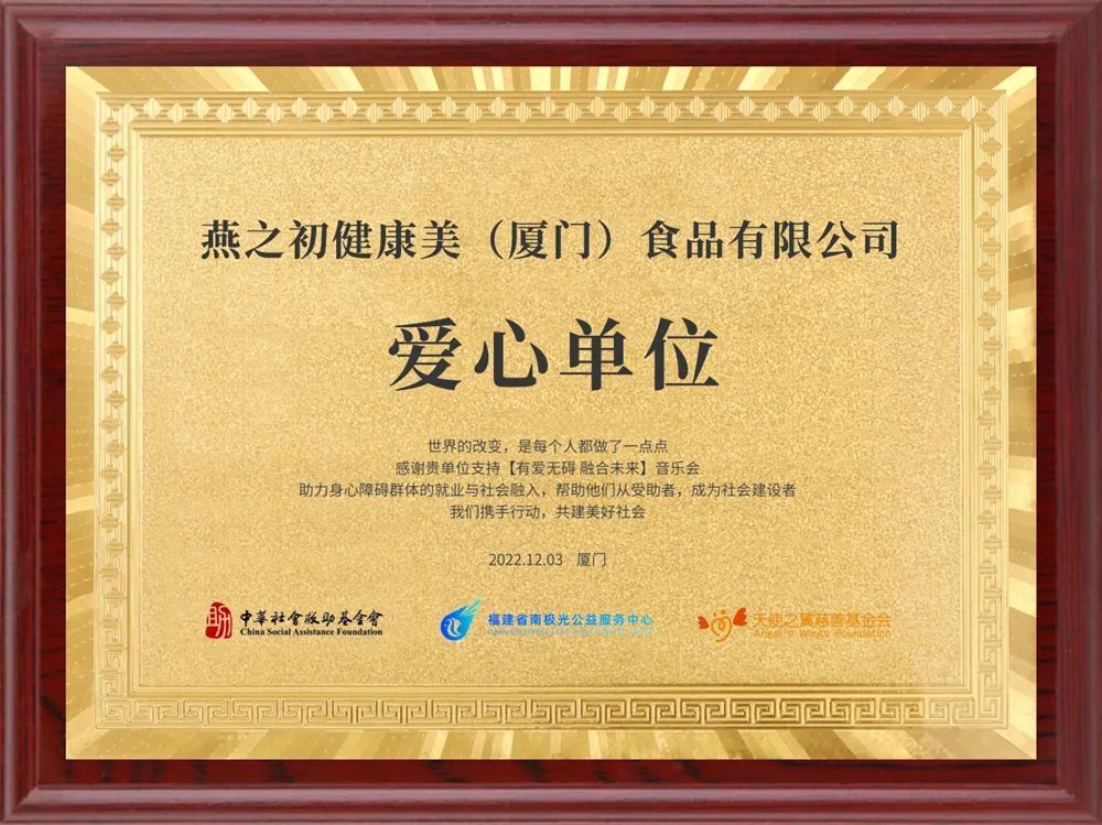 持续向善!燕之初获中华社会救助基金会授予「爱心企业」牌匾