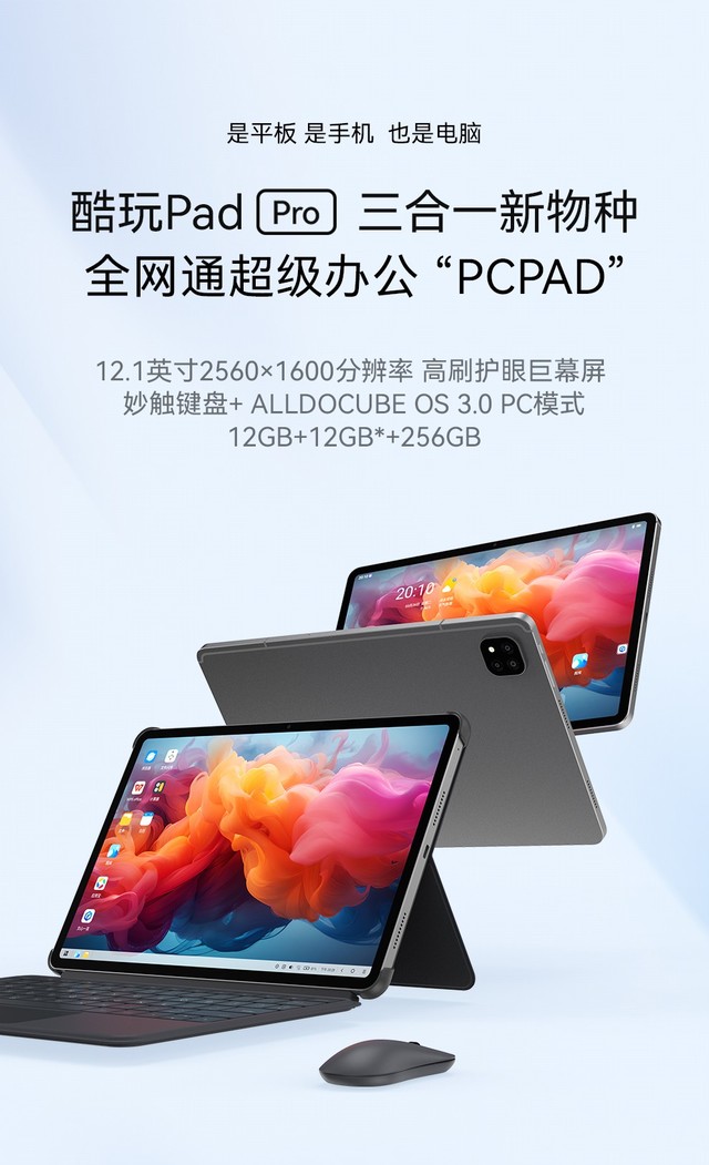 是平板,是电脑,也是手机！酷比魔方酷玩Pad Pro三合一新物种4月8日首发