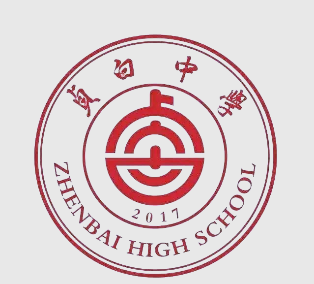 贞白中学一届一次教代会:多件优秀提案公布