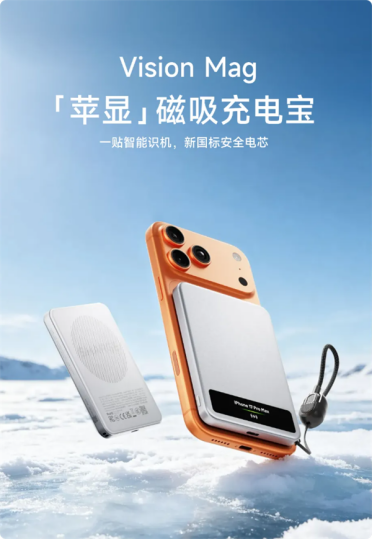 闪极发布199元磁吸充电宝：首创AI彩屏 秒认iPhone