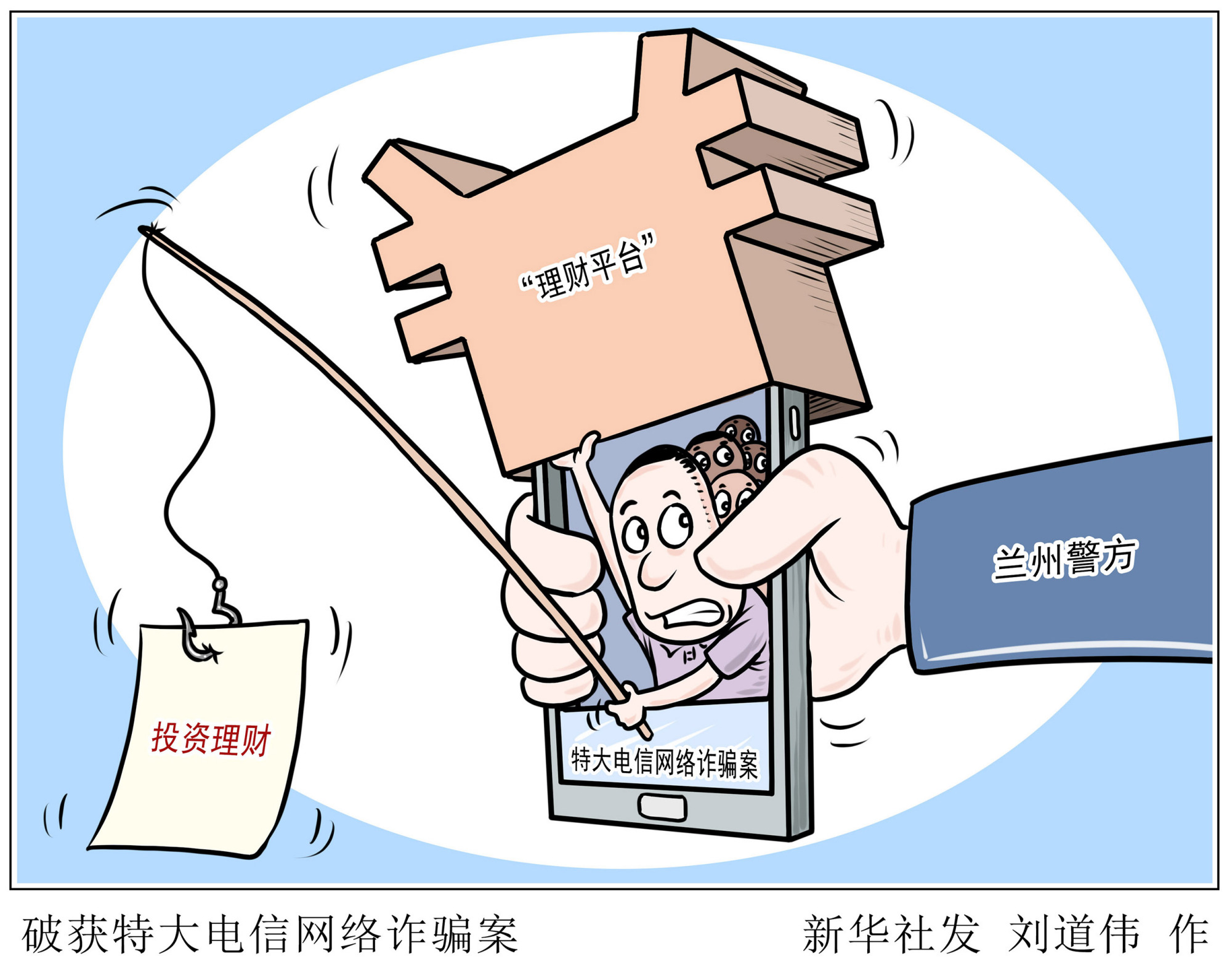 (图表·漫画)「法治」破获特大电信网络诈骗案