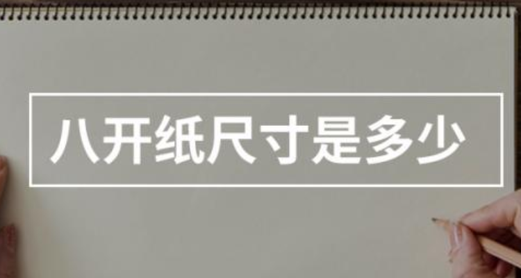 4开纸和8开纸谁大