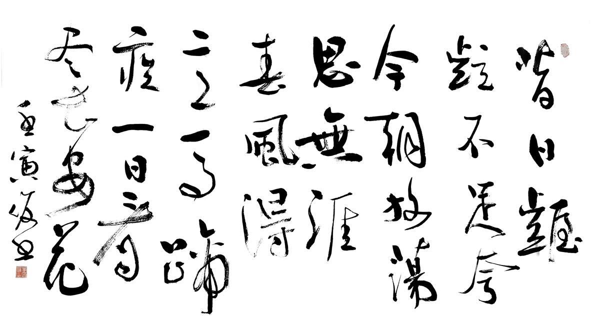 草书孟郊登科后