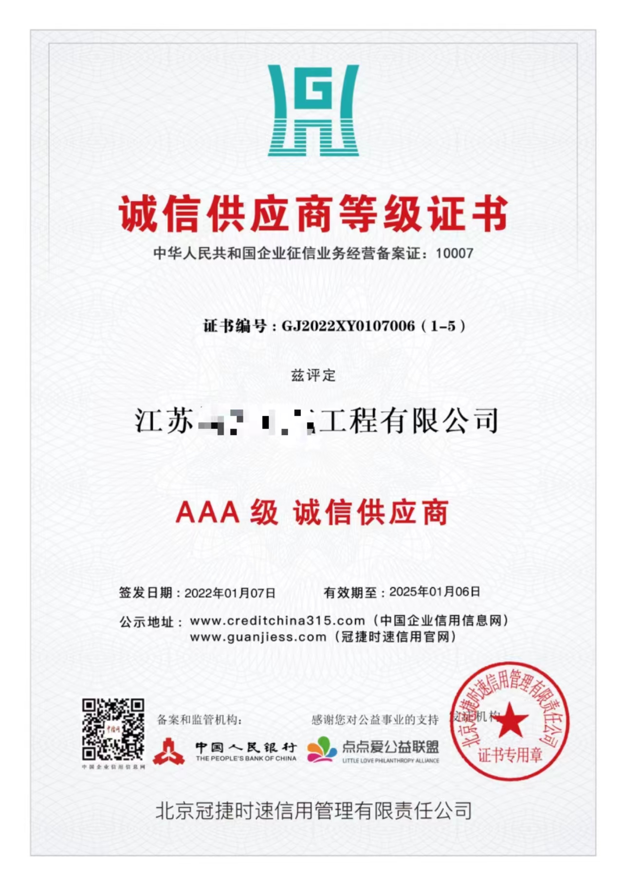 中国人民银行备案aaa级企业信用等级证书