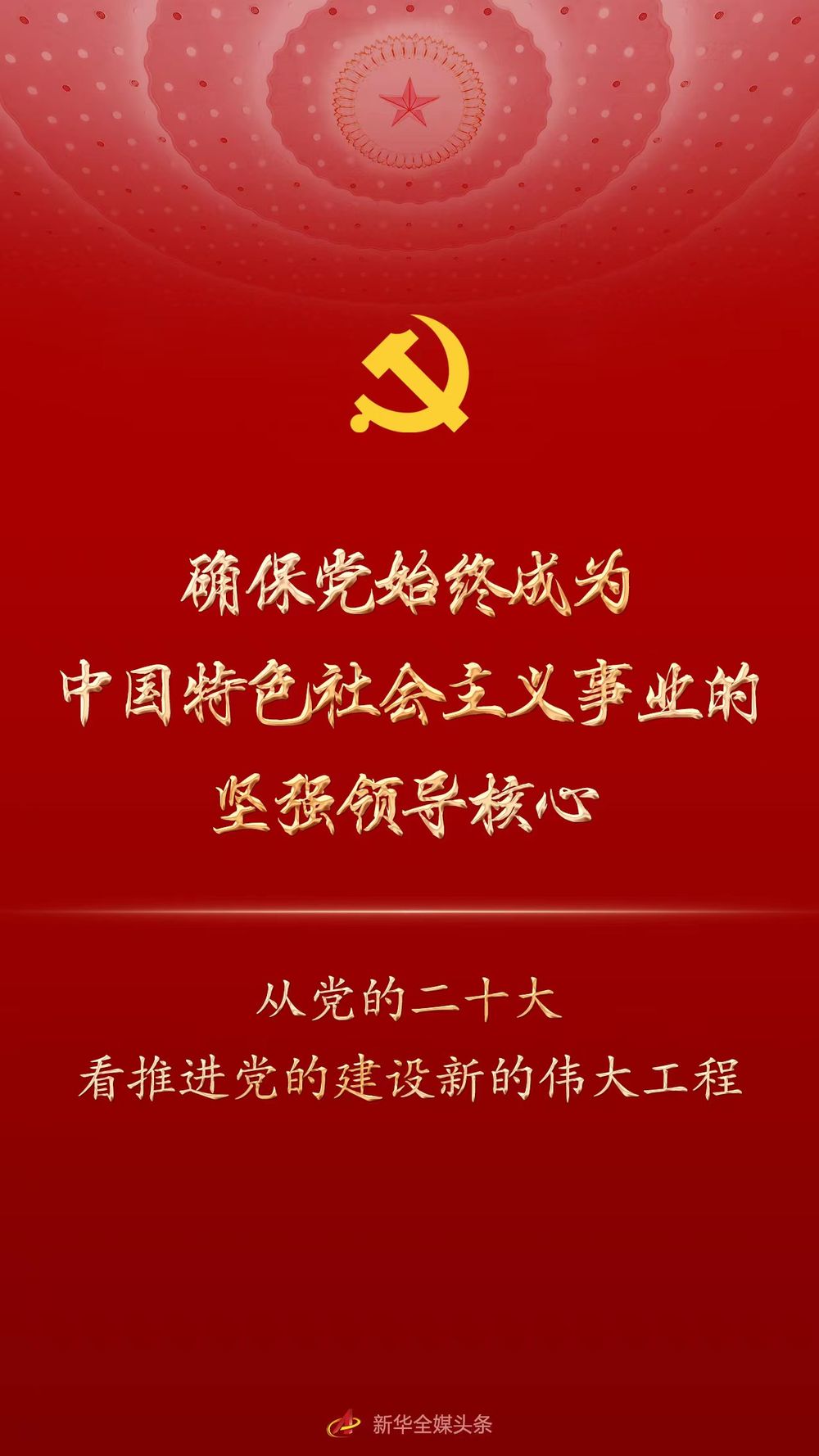 确保党始终成为中国特色社会主义事业的坚强领导核心—从党的二十大