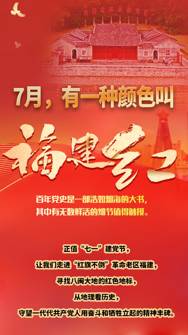 7月,有一种颜色叫福建红