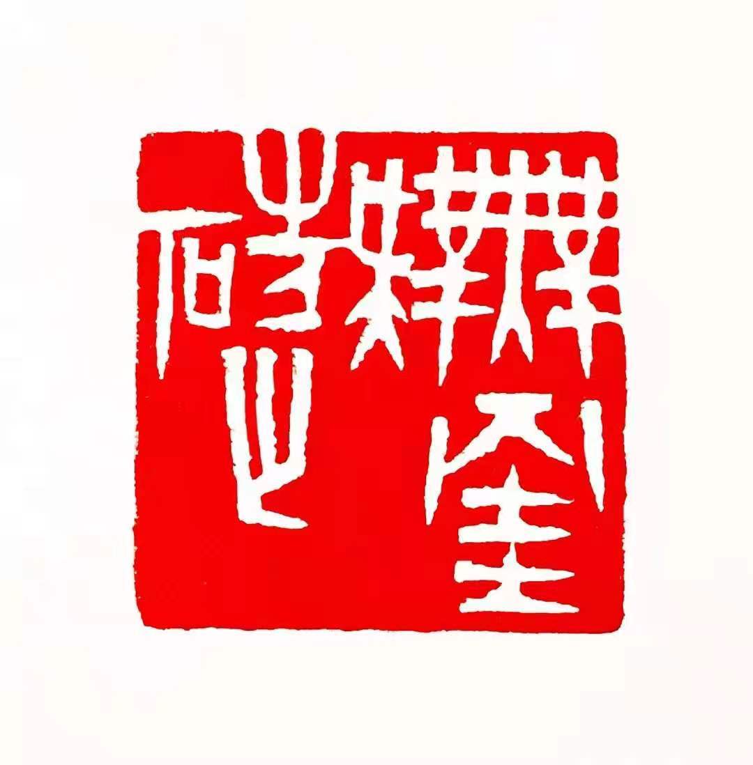 周野篆刻作品欣赏:无挂碍