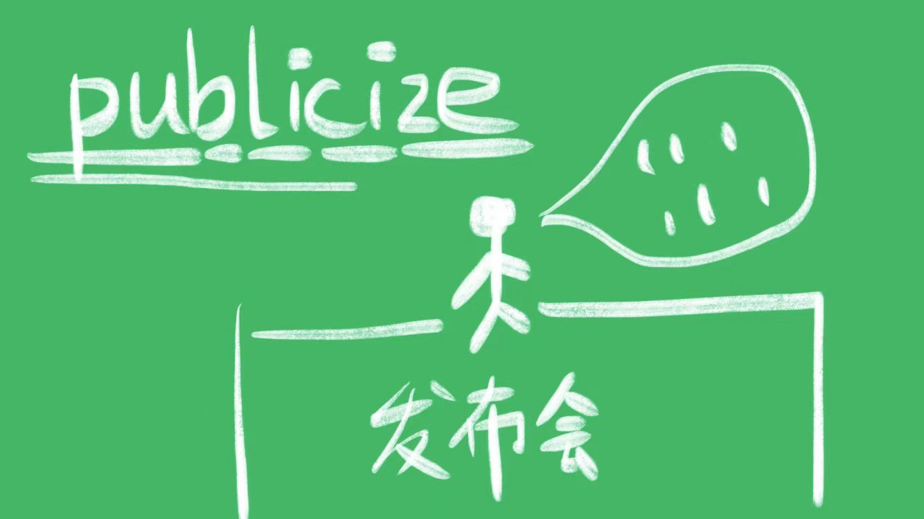 publicize/publicise什么意思