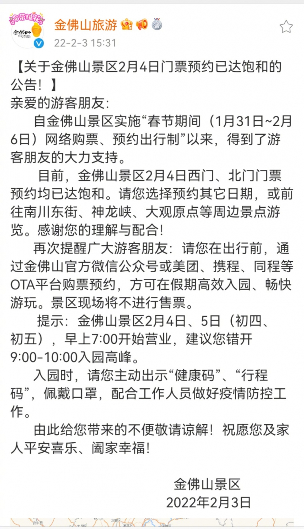 游客们注意!金佛山2月4日西门,北门门票预约已饱和