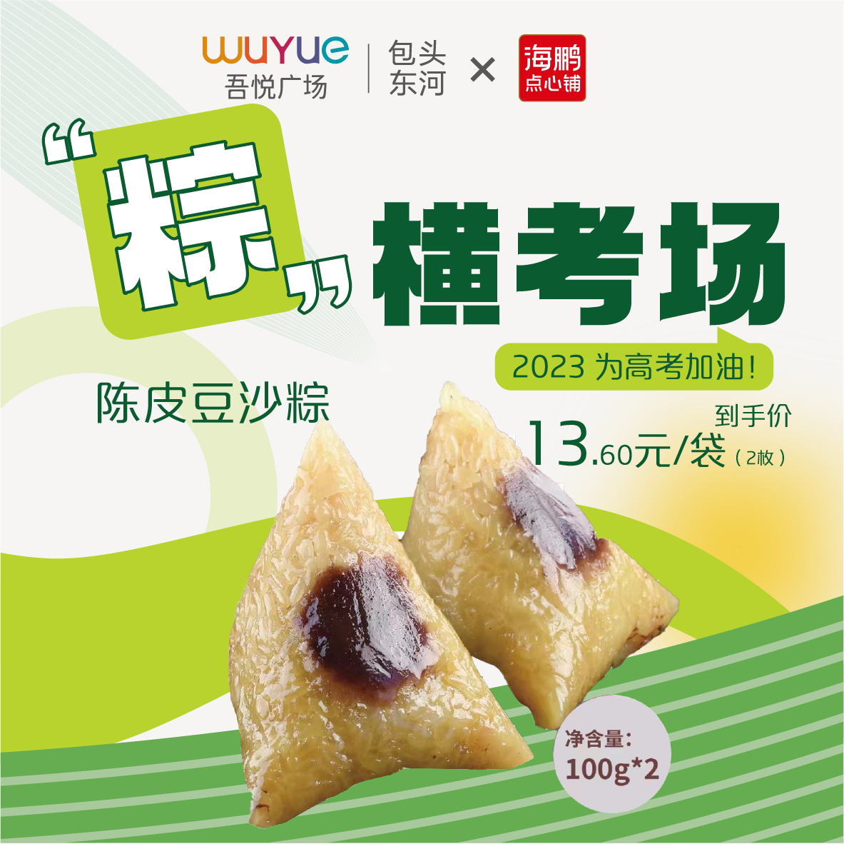 新城控股集团包头东河吾悦广场"海鹏点心-不负"棕"望"