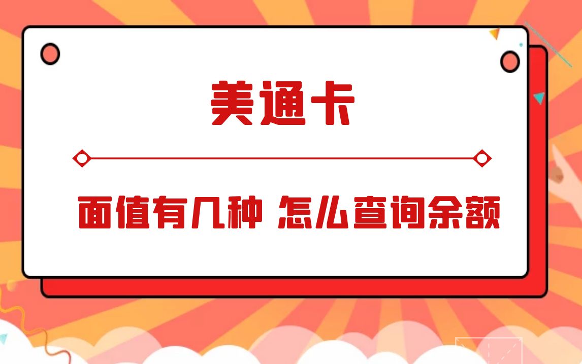 美通卡面值有几种 怎么查询余额