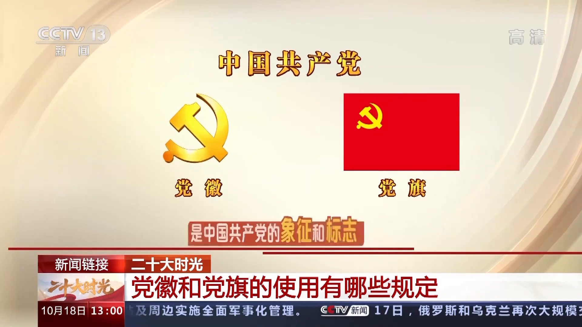 党徽和党旗的使用有哪些规定?