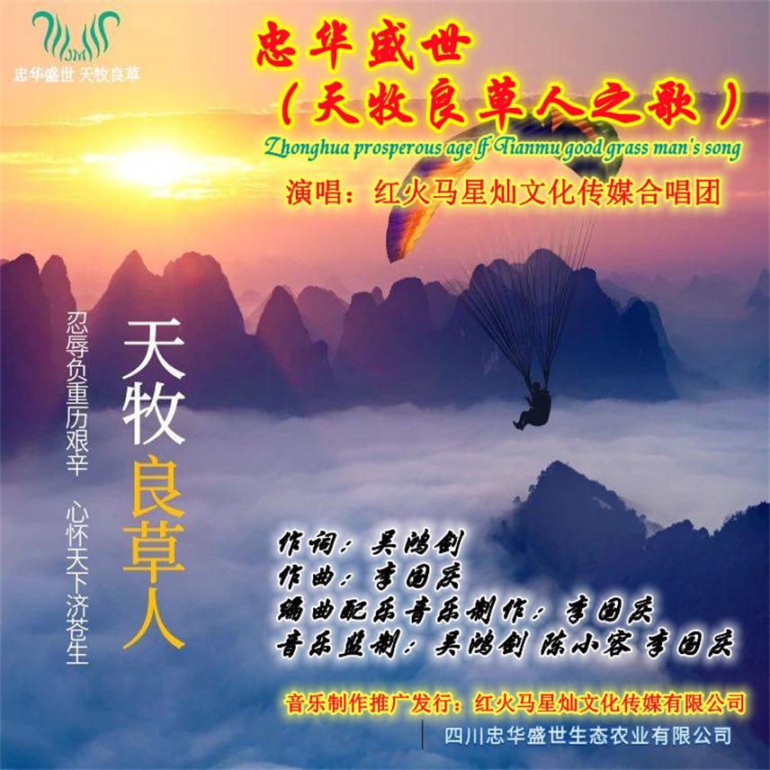 企业歌曲《忠华盛世～天牧良草人之歌》新歌发布