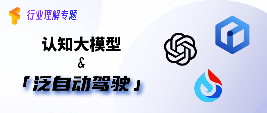 认知大模型眼中的「泛自动驾驶」| 行业理解专题