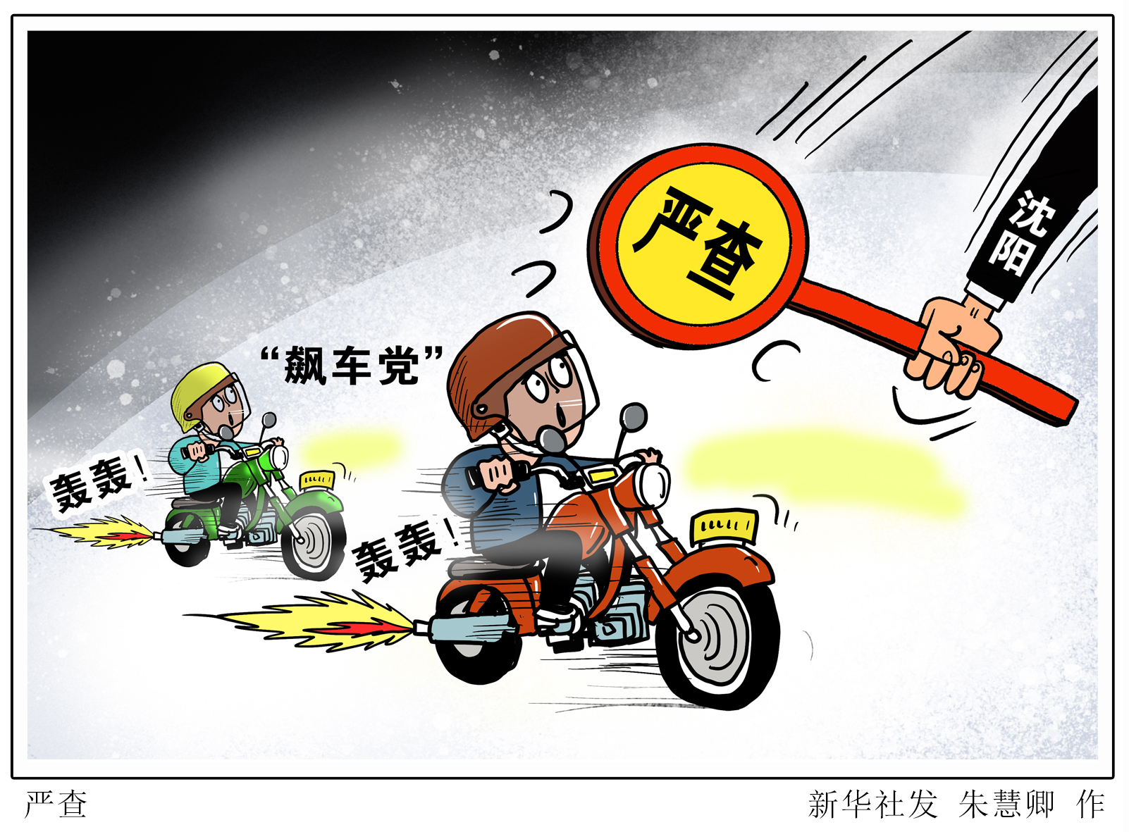 责任,加强青少年教育——多地专项治理飙车"炸街"违法问题追踪调查