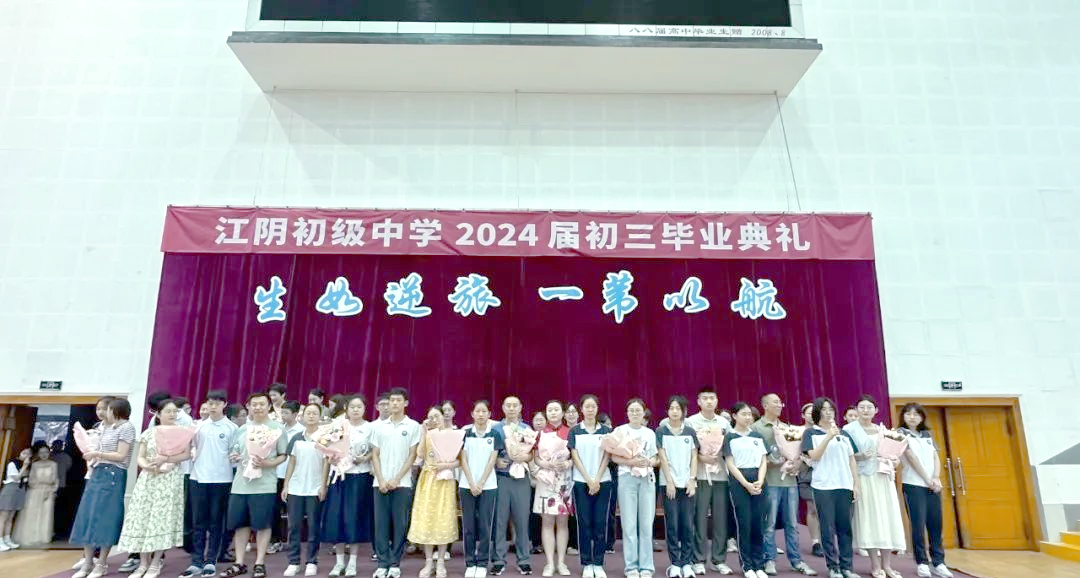 江阴初中毕业典礼:青春启航,共迎未来