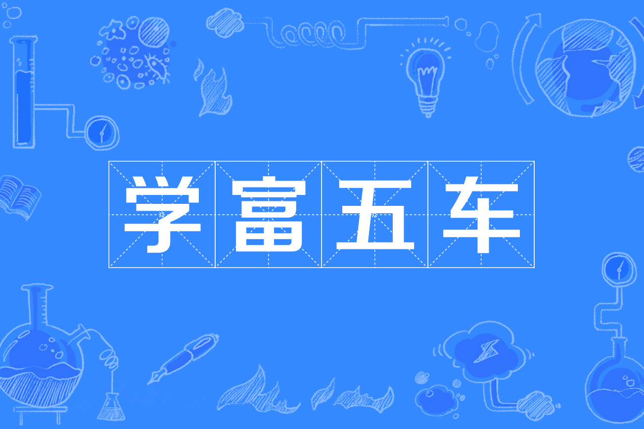 学富五车,才高八斗是什么意思?