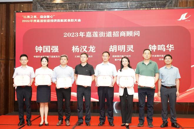 共谋发展,共同奋进,共谱新篇 厦门嘉莲街道举行2022年度经济贡献奖