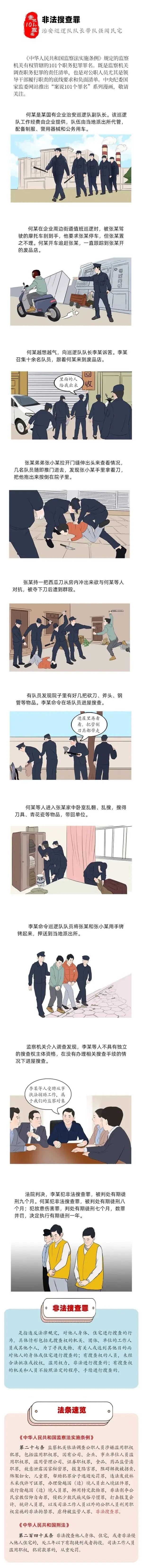 案说101个罪名丨非法搜查罪