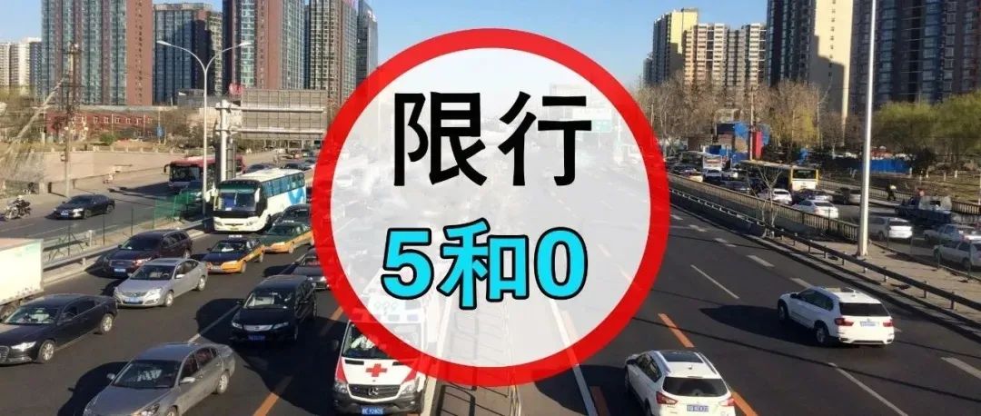 注意:今日宝鸡主城区限行5和0!