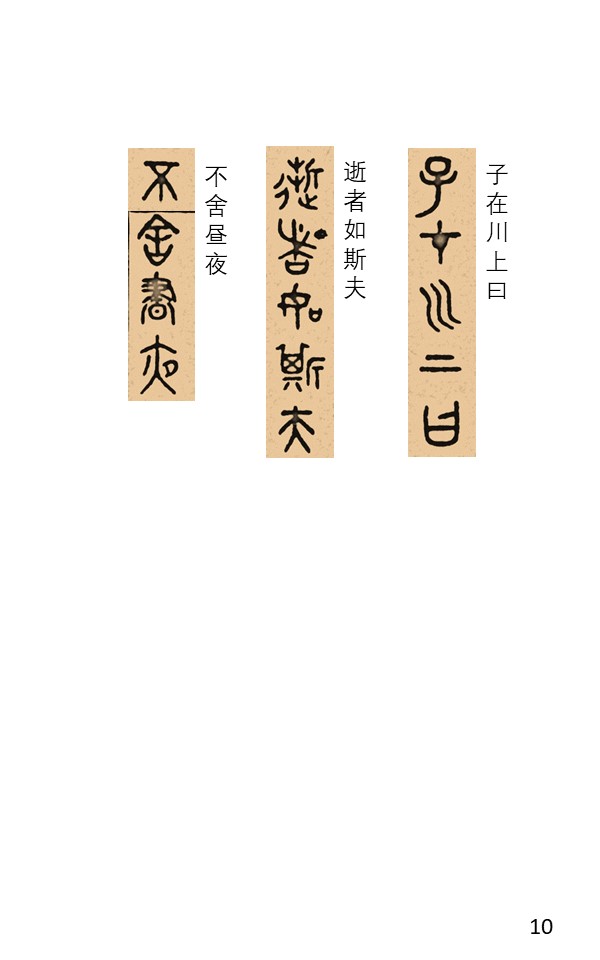 初中课文《论语十二章》吴大澂篆书版