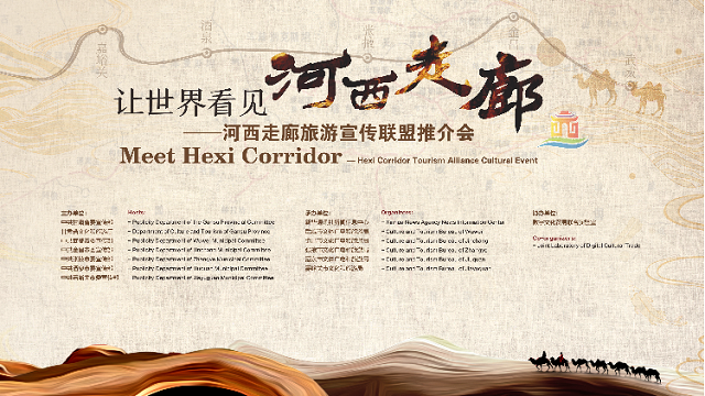 "让世界看见河西走廊"旅游宣传专场推介会在北京成功举办