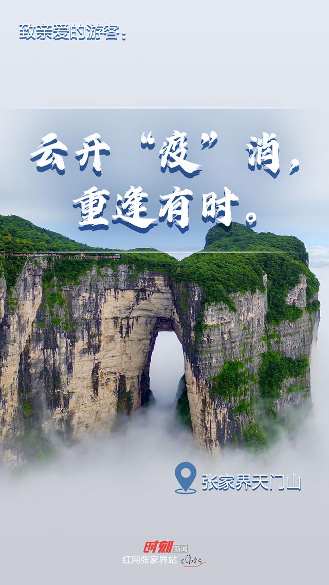 风景无边，爱心无界：为“壮士断腕”关闭景区的张家界加油