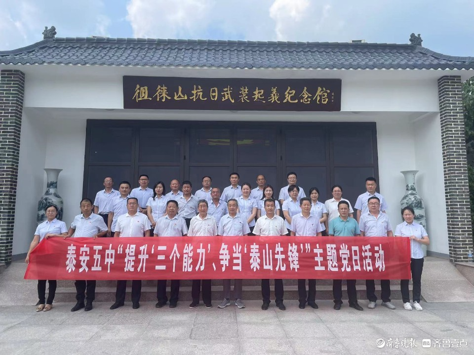 泰安五中开展提升"三个能力",争当"泰山先锋"主题党日活动