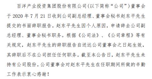 百洋股份副总经理赵东平辞职 2019年薪酬49万元