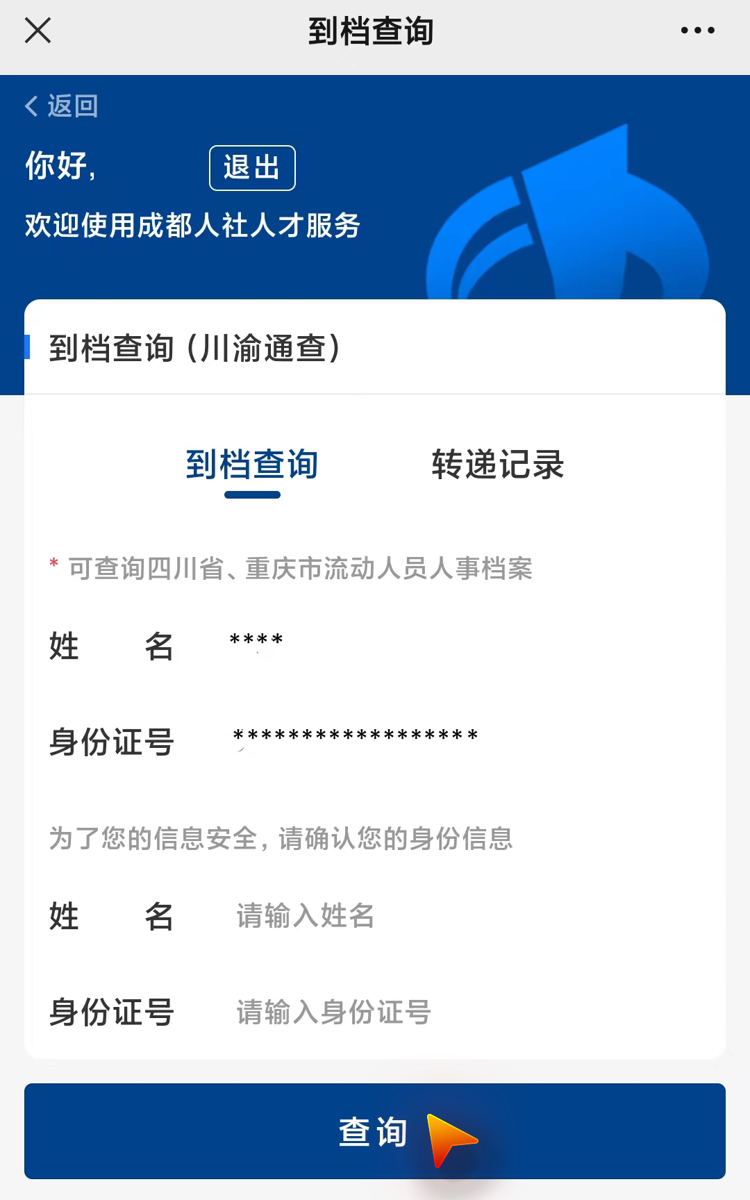 根据提示录入信息,点击"查询"即可.2.选择"到档查询".1