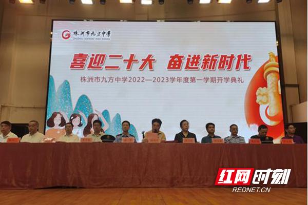 株洲市九方中学举行2022年秋季学期开学典礼
