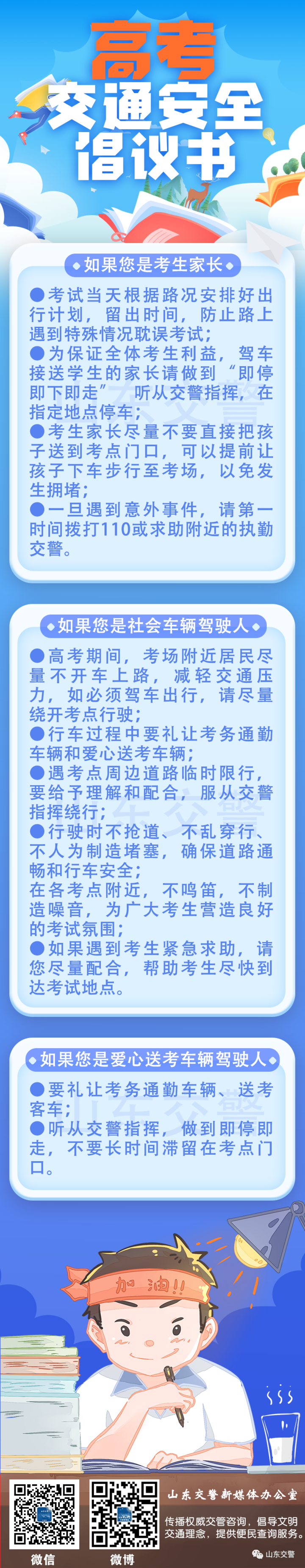 一起護航高考,煙臺交警發出交通安全倡議書!