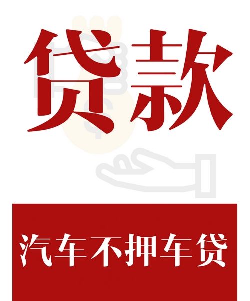 车辆抵押贷款中不押车贷款需要什么资料?