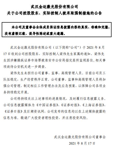 金运激光:实控人梁伟因涉嫌操纵证券市场被采取强制措施
