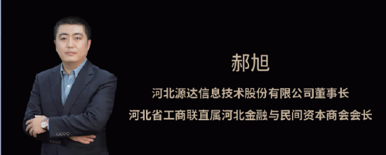 郝旭:源达致力于以金融科技为基础实施数字化转型,实现自身高质量发展