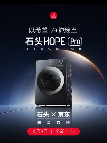 普及万元级精细洗烘体验：石头分子筛洗烘一体机HOPE Pro发布：3999元
