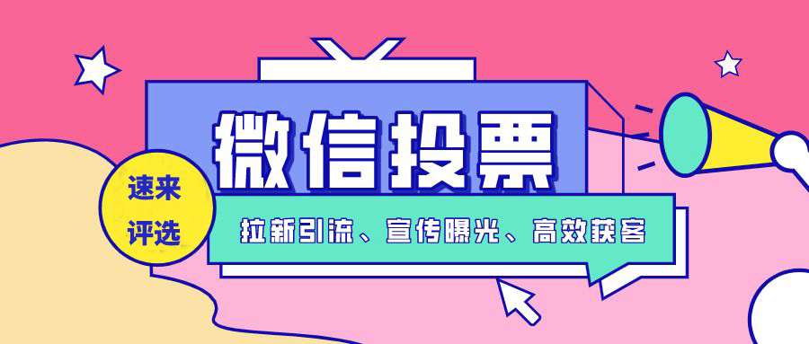 什么样的投票评选活动才能嗨爆朋友圈!